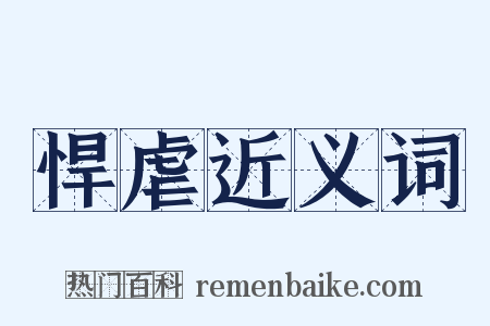 悍虐近义词是什么意思的图片